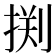 𰔂