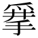 𰠂