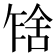 𰰂