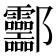 𰼂