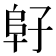 𱀂