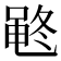 𱌂