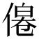 𠌔