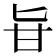 𠤔