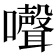 𡄔