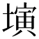 𡐔