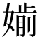 𡠔