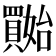 𡤔