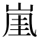 𡸔
