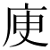 𢈔
