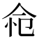 𢘔