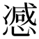 𢠔