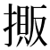 𢴔