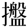 𢸔