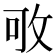 𢼔