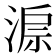 𣸔