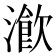 𤀔