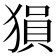 𤠔