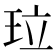 𤤔