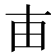 𤰔