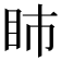 𥄔