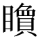 𥌔