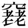 𥨔