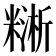 𥼔
