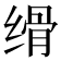 𦈔