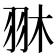 𦐔