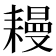 𦔔