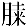 𦜔