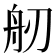 𦨔