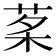 𦰔