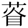 𦴔