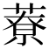 𦼔