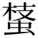 𧌔