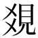 𧠔