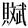 𧸔