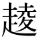 𧼔