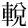 𨌔
