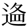 𨔔