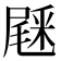 𨤔