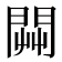 𨴔
