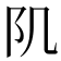𨸔