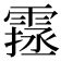 𩄔