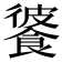 𩜔