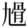 𩨔