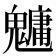 𩴔