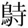 𪀔